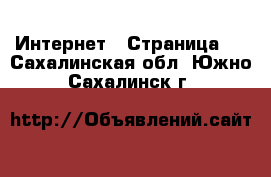  Интернет - Страница 2 . Сахалинская обл.,Южно-Сахалинск г.